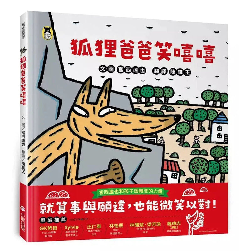 狐狸爸爸笑嘻嘻（宮西達也和孩子談轉念的力量）-故事: 兒童繪本 Picture Books-買書書 BuyBookBook