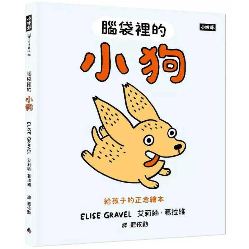 腦袋裡的小狗：給孩子的正念繪本-非故事: 心理勵志 Self-help-買書書 BuyBookBook