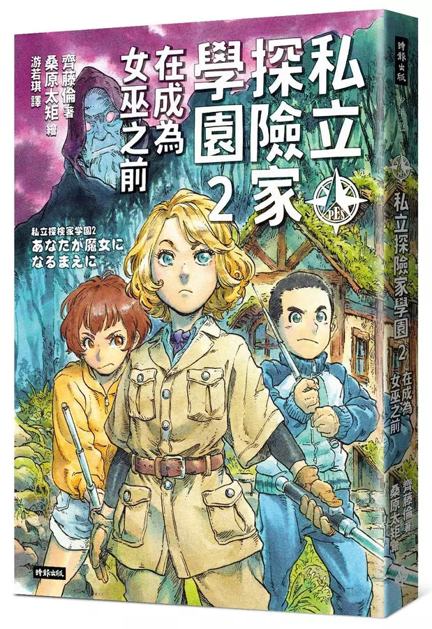 私立探險家學園2：在成為女巫之前-故事: 歷險科幻 Adventure & Science Fiction-買書書 BuyBookBook