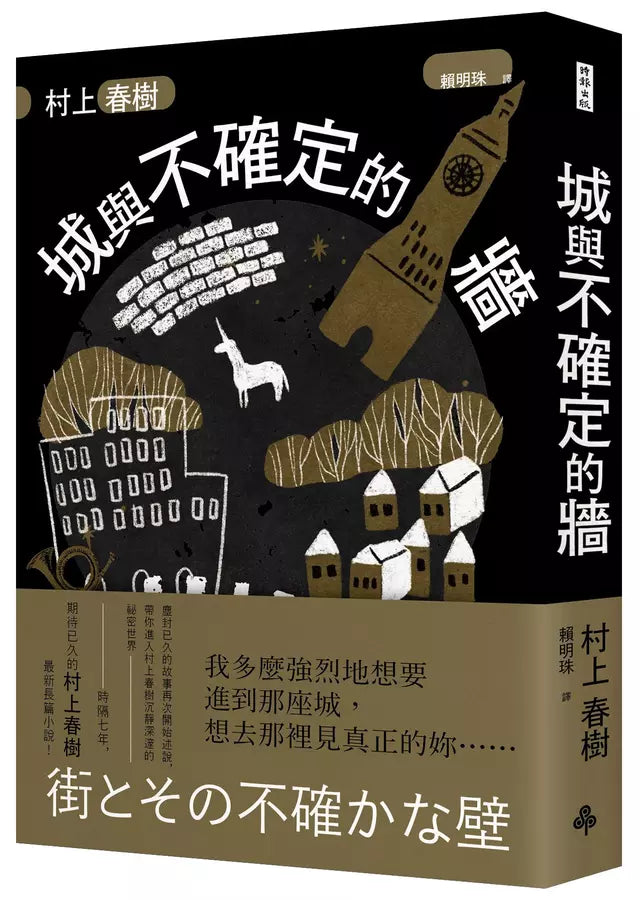 城與不確定的牆 (村上春樹)-文學(成年): 小說 Novel-買書書 BuyBookBook