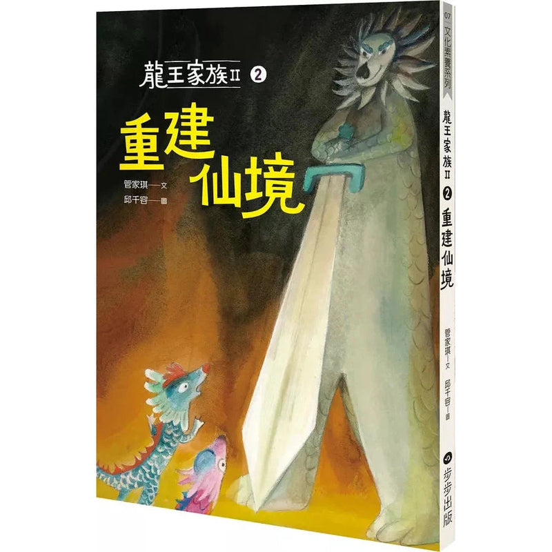 龍王家族 II：2 重建仙境-故事: 歷險科幻 Adventure & Science Fiction-買書書 BuyBookBook