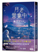 月老營業中1：靈魂功課-Fiction: Romance-買書書 BuyBookBook