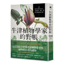 牛津植物學家的野帳：從IKEA到火山口，一趟勇往「植」前的全球採集之旅-非故事: 動物植物 Animal & Plant-買書書 BuyBookBook