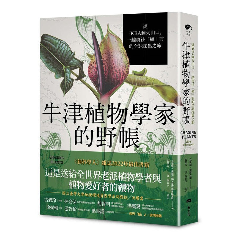 牛津植物學家的野帳：從IKEA到火山口，一趟勇往「植」前的全球採集之旅-非故事: 動物植物 Animal & Plant-買書書 BuyBookBook