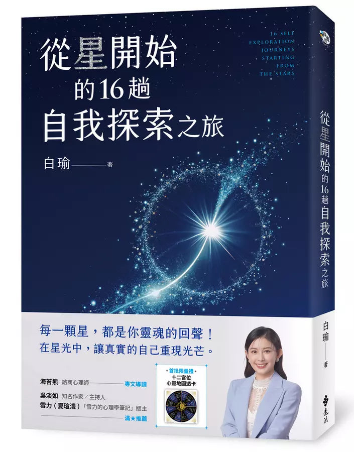 從星開始的16趟自我探索之旅-Self-help/ personal development/ practical advice-買書書 BuyBookBook