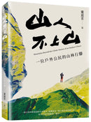 山人不上山: 一位戶外公民的山林行腳-History and Archaeology-買書書 BuyBookBook