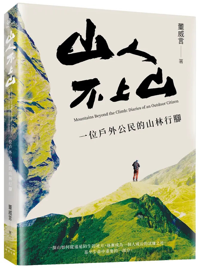 山人不上山: 一位戶外公民的山林行腳-History and Archaeology-買書書 BuyBookBook