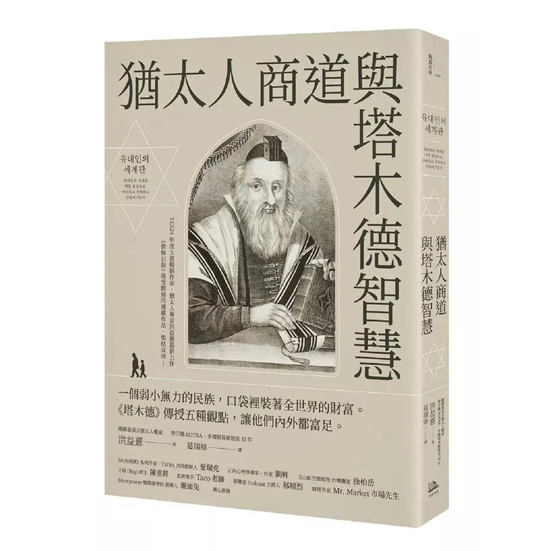 猶太人商道與塔木德智慧：一個弱小無力的民族，口袋裡裝著全世界的財富。《塔木德》傳授五種觀點，讓他們內外都富足。-非故事: 心理勵志 Self-help-買書書 BuyBookBook