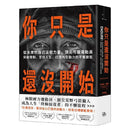 你只是還沒開始：從未來的自己汲取力量，頂尖弓獵運動員突破限制、掌控人生，打造內在動力的不懈旅程-非故事: 心理勵志 Self-help-買書書 BuyBookBook