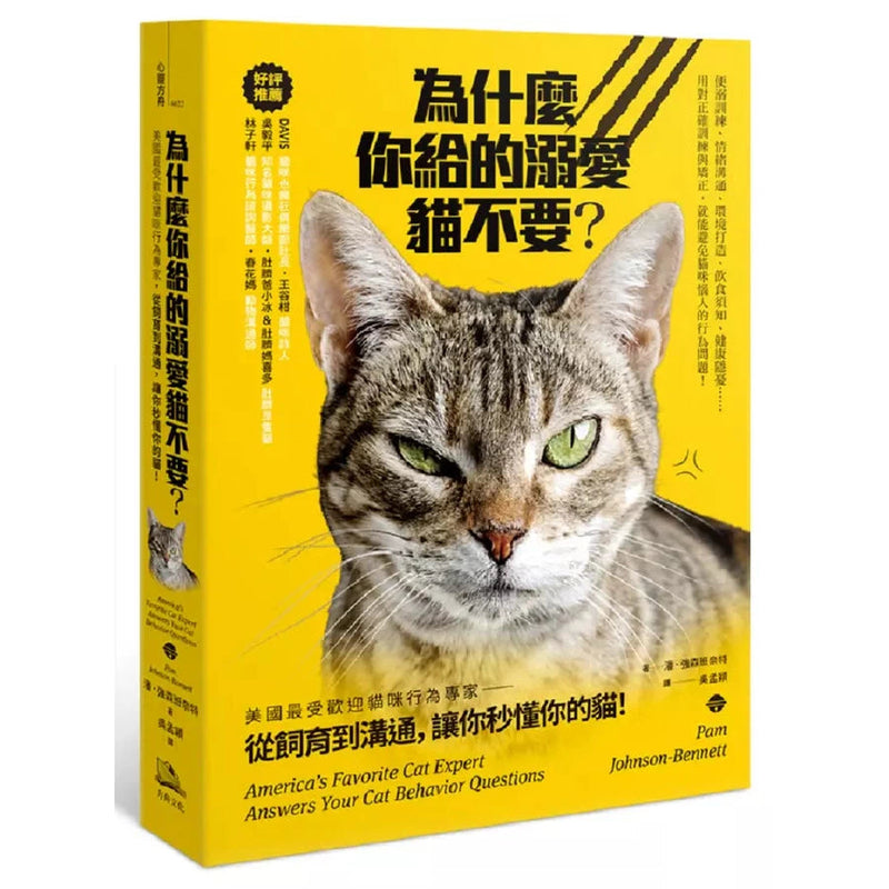 為什麼你給的溺愛貓不要？：美國最受歡迎貓咪行為專家，從飼育到溝通，讓你秒懂你的貓！-非故事: 動物植物 Animal & Plant-買書書 BuyBookBook