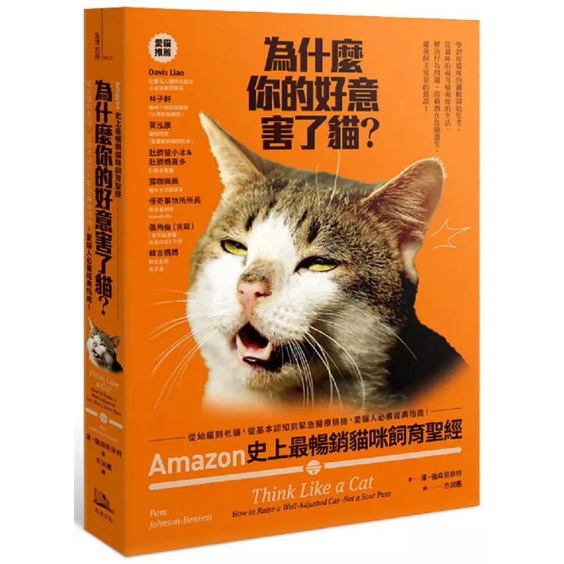 為什麼你的好意害了貓？：Amazon史上最暢銷貓咪飼育聖經，從幼貓到老貓，從基本認知到緊急醫療措施，愛貓人必備經典指南！-非故事: 動物植物 Animal & Plant-買書書 BuyBookBook