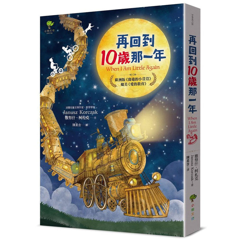 再回到10歲那一年……：歐洲版《窗邊的小荳荳》，媲美《愛的教育》-故事: 經典傳統 Classic & Traditional-買書書 BuyBookBook