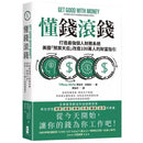 懂錢滾錢：打造最強個人財務系統，美國「預算天后」改造100萬人的財富指引-非故事: 生涯規劃 Life Planning-買書書 BuyBookBook