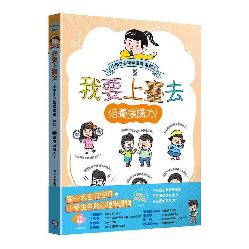 我要上臺去：小學生心理學漫畫 系列二 5培養演講力！-非故事: 心理勵志 Self-help-買書書 BuyBookBook