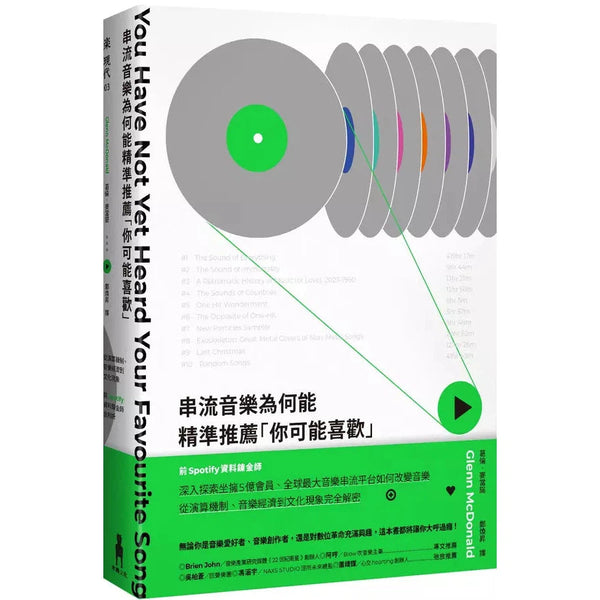 串流音樂為何能精準推薦「你可能喜歡」：從演算機制、音樂經濟到文化現象，前Spotify資料鍊金師全剖析-非故事: 科學科技 Science & Technology-買書書 BuyBookBook