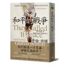 名為和平的戰爭：武裝暴力與帝國時代的全球秩序-非故事: 歷史戰爭 History & War-買書書 BuyBookBook