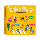 幼兒互動遊戲翻翻書: 我會保護自己（8個場景+51個互動小機關）