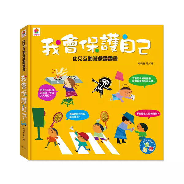 幼兒互動遊戲翻翻書: 我會保護自己（8個場景+51個互動小機關）