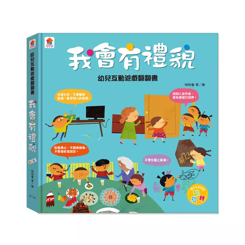 幼兒互動遊戲翻翻書: 我會有禮貌（８個場景+50個互動小機關）