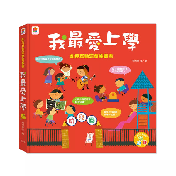 幼兒互動遊戲翻翻書: 我最愛上學（8個場景+48個互動小機關）