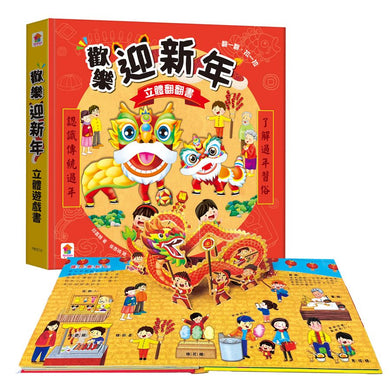 歡樂迎新年立體翻翻書