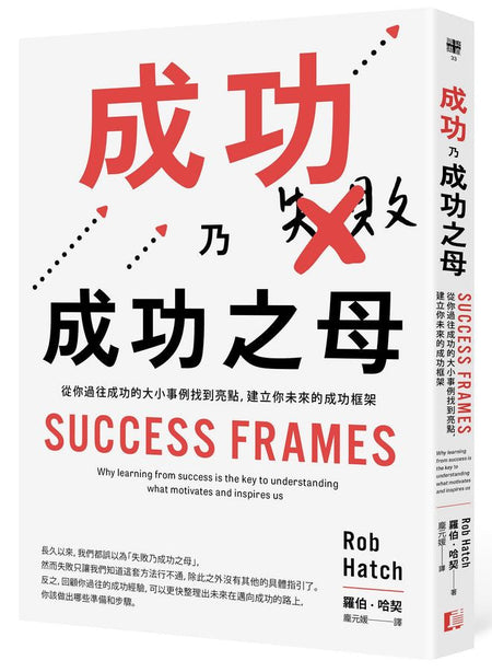 成功乃成功之母：從你過往成功的大小事例找到亮點，建立你未來的成功框架-非故事: 心理勵志 Self-help-買書書 BuyBookBook