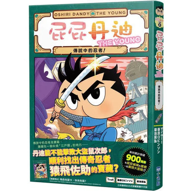 屁屁丹迪 08 傳說中的忍者! (Troll)