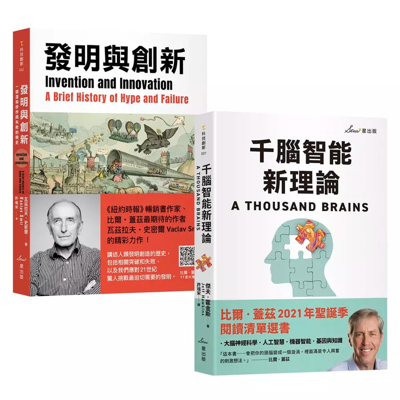 比爾・蓋茲推薦智能發明雙套書：千腦智能新理論＋發明與創新-Technology/ Engineering/ Industrial processes-買書書 BuyBookBook