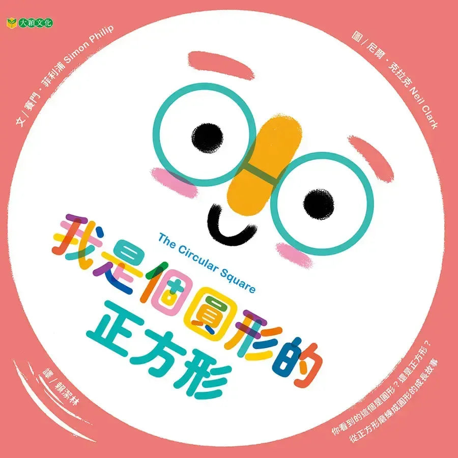 我是圓形的正方形-Children’s picture books-買書書 BuyBookBook