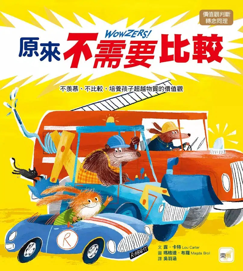 【品格教育繪本：價值觀判斷／轉念同理】 原來不需要比較——不羨慕、不比較，培養孩子超越物質的價值觀