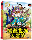 環遊世界大冒險【中國】：地大、物博、東方之龍-Children’s / Teenage general interest: History and Warfare-買書書 BuyBookBook