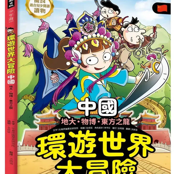 環遊世界大冒險【中國】：地大、物博、東方之龍