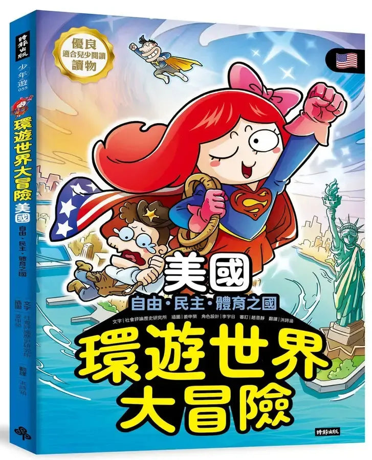 環遊世界大冒險【美國】：自由、民主、體育之國-Children’s / Teenage general interest: History and Warfare-買書書 BuyBookBook