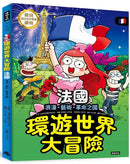 環遊世界大冒險【法國】：浪漫、藝術、革命之國-Children’s / Teenage general interest: History and Warfare-買書書 BuyBookBook