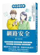 學校沒教的事 網路安全: 辨識資訊真偽、了解網路犯罪、兒童色情及解決方法!-Children’s / Teenage: Personal and social topics-買書書 BuyBookBook