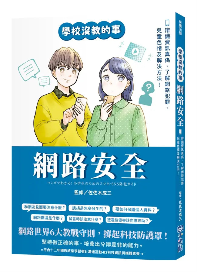 學校沒教的事 網路安全: 辨識資訊真偽、了解網路犯罪、兒童色情及解決方法!-Children’s / Teenage: Personal and social topics-買書書 BuyBookBook