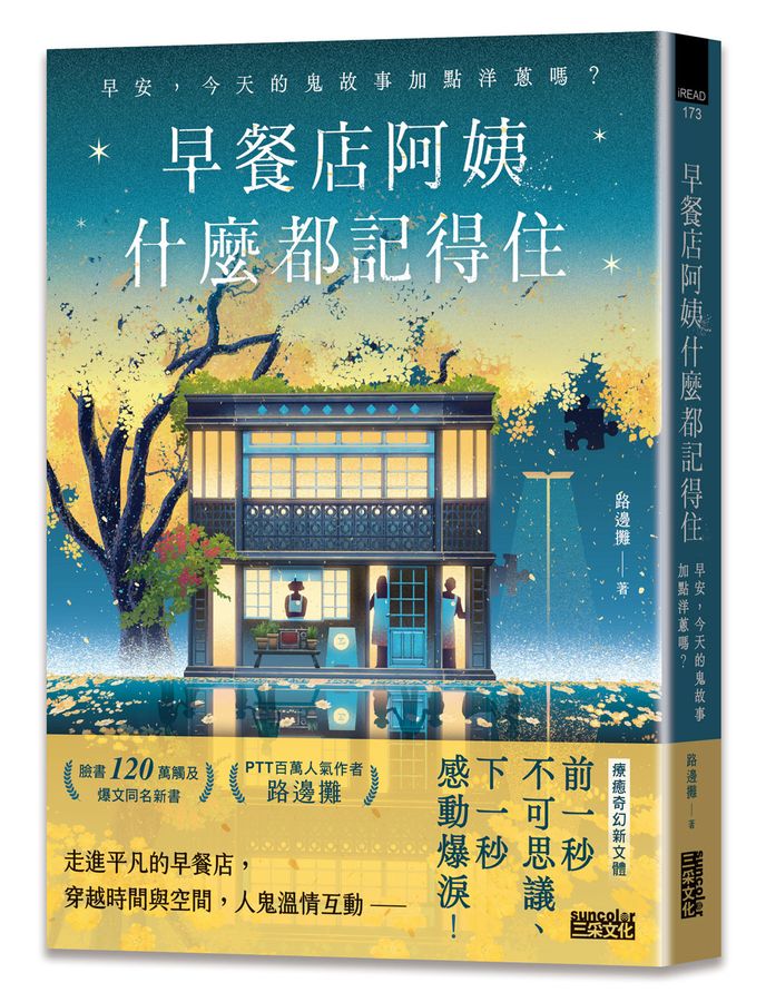 早餐店阿姨什麼都記得住：早安，今天的鬼故事加點洋蔥嗎？(路邊攤)-Fiction: Fantasy-買書書 BuyBookBook