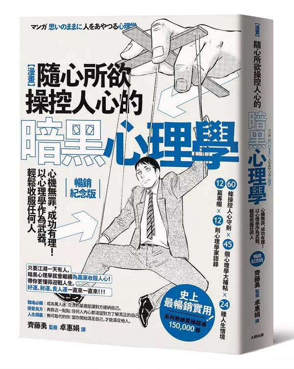 漫畫 隨心所欲操控人心的暗黑心理學：心機無罪，成功有理！以心理學作為武器，輕鬆收服任何人【熱銷經典版】-Psychology-買書書 BuyBookBook