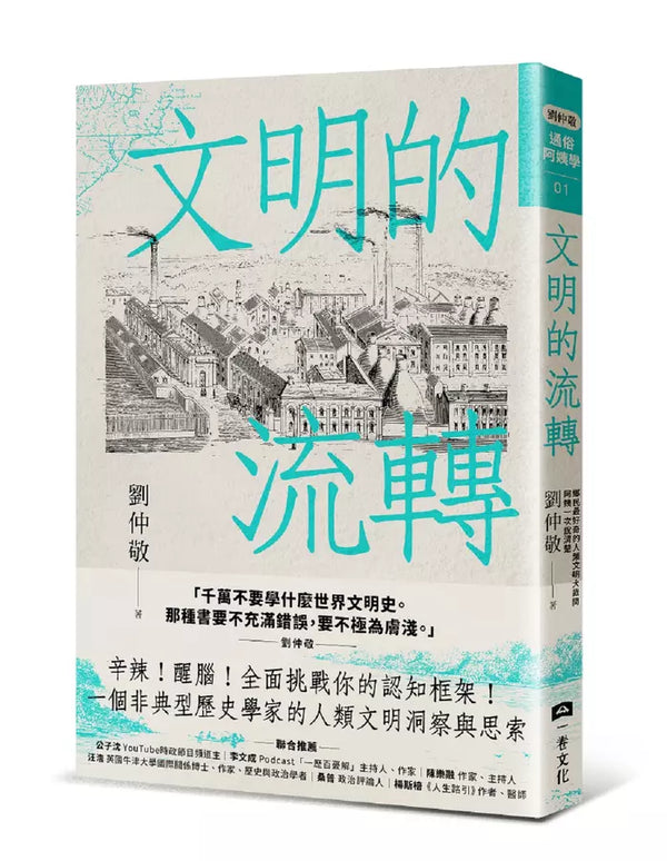 文明的流轉：鄉民最好奇的人類文明大哉問，阿姨一次說清楚（劉仲敬．通俗阿姨學01）-History and Archaeology-買書書 BuyBookBook