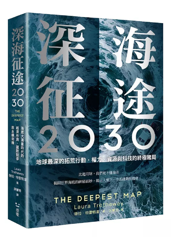 深海征途2030：地球最深的拓荒行動，權力、資源與科技的終極賭局-Earth Sciences/ Geography/ Environment/ Planning-買書書 BuyBookBook