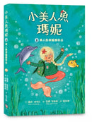 小美人魚瑪妮1：美人魚學園開學日-Children’s / Teenage fiction: Action and adventure stories-買書書 BuyBookBook