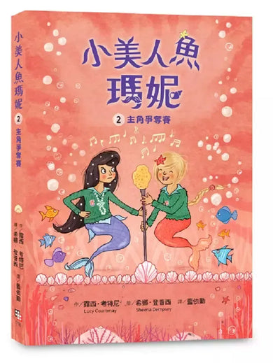小美人魚瑪妮2：主角爭奪賽-Children’s / Teenage fiction: Action and adventure stories-買書書 BuyBookBook