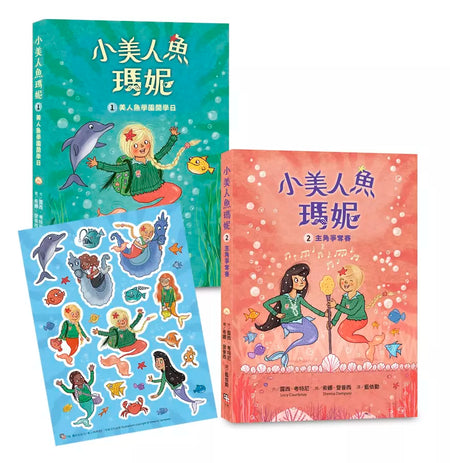 小美人魚瑪妮1+2套書：美人魚學園開學日+主角爭奪賽 【附贈 海洋世界可愛貼紙】-Children’s / Teenage fiction: Action and adventure stories-買書書 BuyBookBook