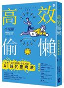 高效偷懶：『世界一流工程師』都在用的AI時代思考法-Technology/ Engineering/ Industrial processes-買書書 BuyBookBook