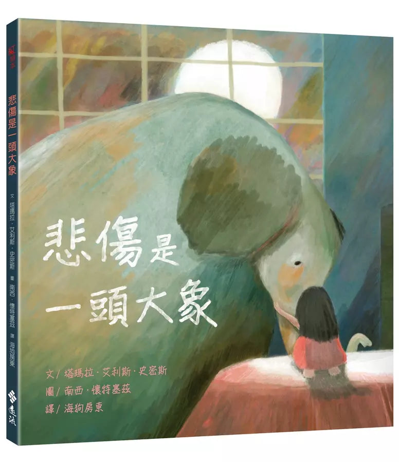 悲傷是一頭大象-Children's picture books-買書書 BuyBookBook