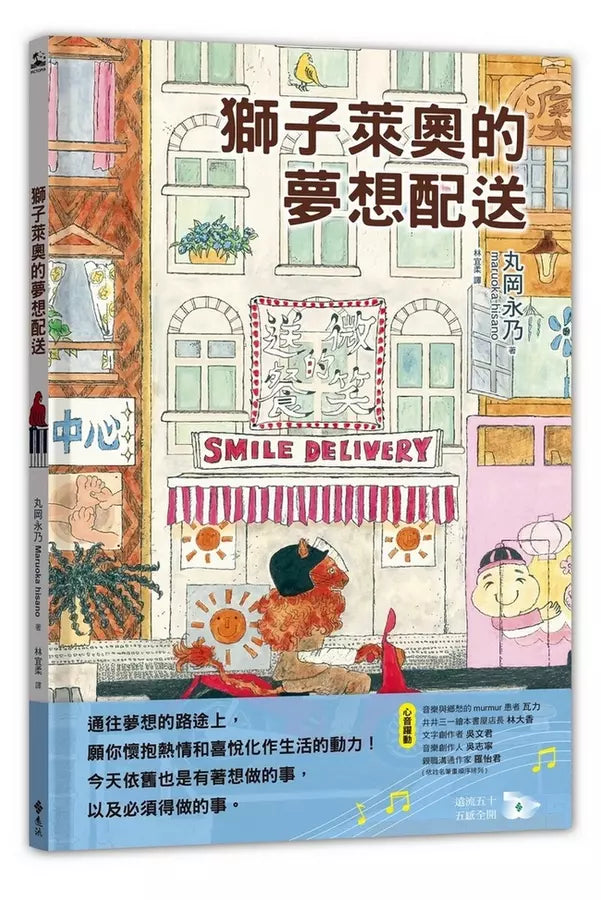 獅子萊奧的夢想配送-Children’s / Teenage fiction: General and modern fiction-買書書 BuyBookBook