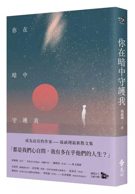 你在暗中守護我 (成為法官的作家翁禎翊最新散文集)-True stories and non-fiction prose-買書書 BuyBookBook