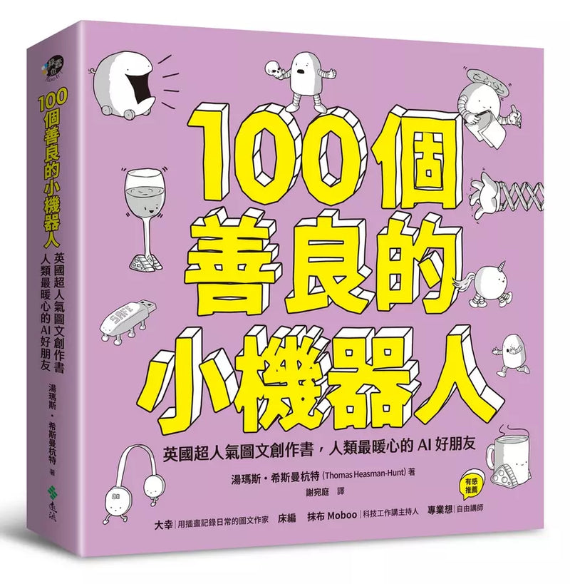 100個善良的小機器人：英國超人氣圖文創作書，人類最暖心的AI好朋友-Children's / Teenage: Personal and social topics-買書書 BuyBookBook