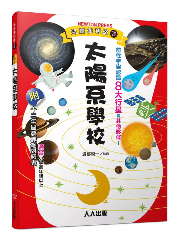 兒童伽利略3: 太陽系學校-Children’s / Teenage general interest: Science and technology-買書書 BuyBookBook