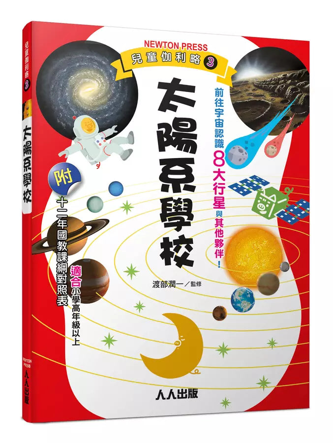 兒童伽利略3: 太陽系學校-Children’s / Teenage general interest: Science and technology-買書書 BuyBookBook